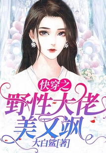 快穿之野性大佬美又颯