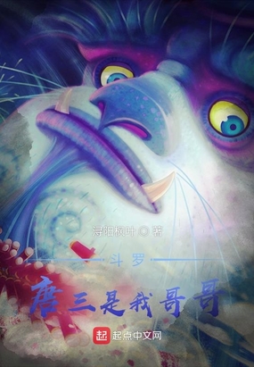 斗罗：唐三是我哥哥在线阅读