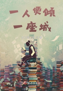 一人便傾一座城