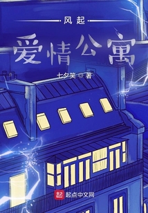 風起愛情公寓