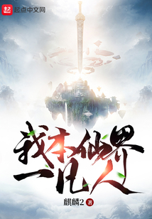 我本仙界一凡人