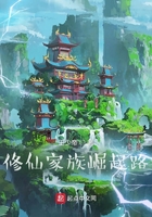 修仙家族崛起路在線閱讀