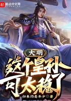 大明：這個(gè)皇孫可太穩(wěn)了！在線閱讀
