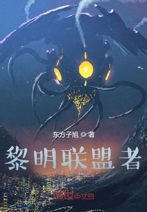 黎明聯盟者