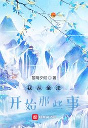 我从全法开始那些事在线阅读