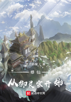 修仙从御灵宗开始在线阅读
