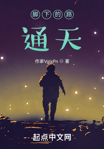腳下的路通天