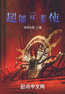 超能元素使