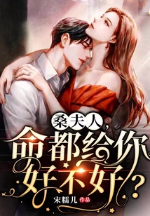 桑夫人,命都給你好不好?