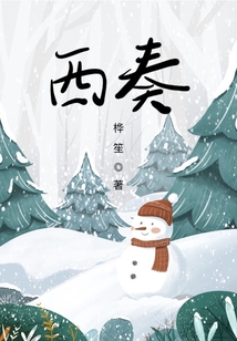 西奏
