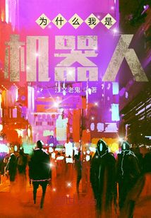 為什么我是機器人