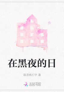 在黑夜的日