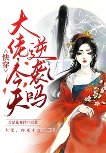 快穿:大佬,今天逆襲嗎?