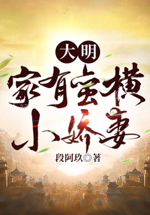 大明：家有蠻橫小嬌妻