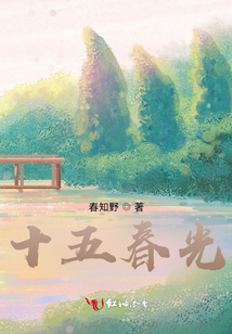 十五春光
