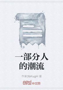 一部分人的潮流