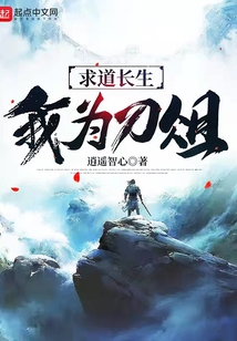 求道長生，我為刀俎