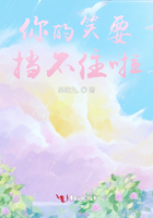 你的笑要擋不住啦在線閱讀