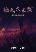 搶救大宋朝在線閱讀
