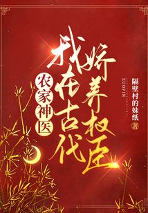 農家神醫：我在古代嬌養權臣