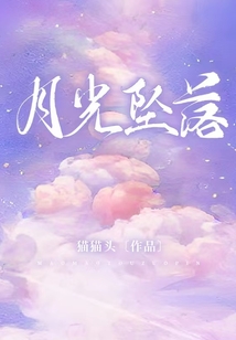 月光墜落