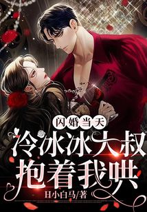 閃婚當天，冷冰冰大叔抱著我哄