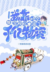 驚!我靠時空穿梭機囤了千億物資