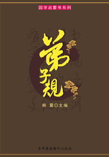 弟子規(guī)（國(guó)學(xué)啟蒙書(shū)系列）