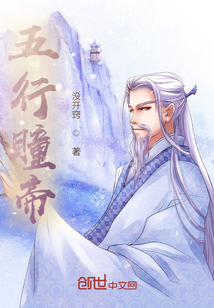 五行瞳帝