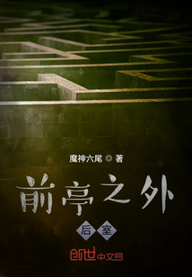 前亭之外后室