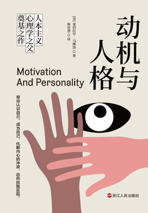 動機與人格（精裝）