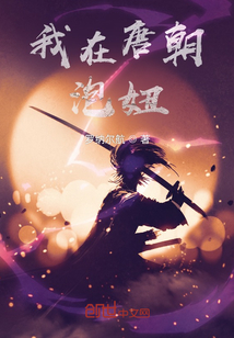 我在唐朝崛起