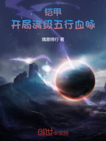 鎧甲：開局滿級五行血脈