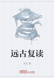 遠古復讀