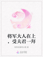 将军大人在上,受夫君一拜在线阅读