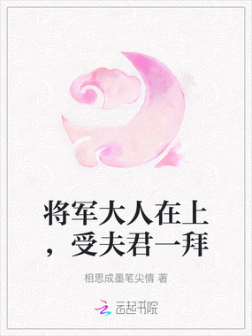 将军大人在上,受夫君一拜在线阅读