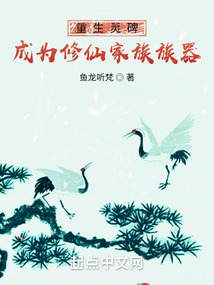 重生靈碑，成為修仙家族族器