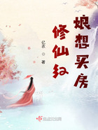 修仙紅娘想買房在線閱讀