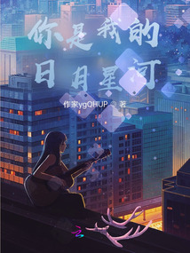 你是我的日月星河