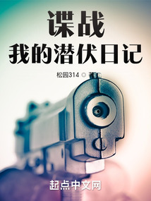 諜戰：我的潛伏日記