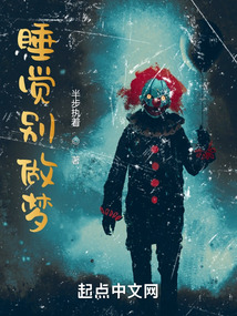睡覺別做夢