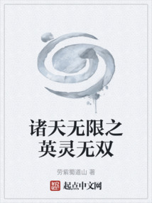 諸天無限之英靈無雙
