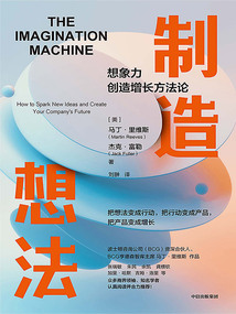 制造想法