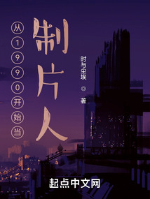 從1990開始當(dāng)制片人
