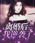 離婚后，我逆襲了在線閱讀