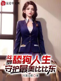 斗羅：舔狗人生，守護最美比比東