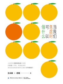 當我們焦慮時可以做什么