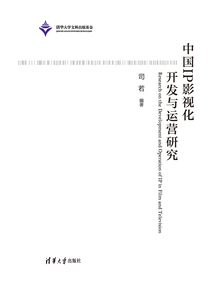 中國(guó)IP影視化開(kāi)發(fā)與運(yùn)營(yíng)研究