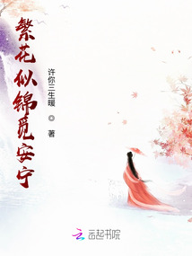 繁花似锦觅安宁