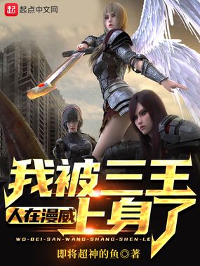 人在漫威,我被三王上身了在线阅读